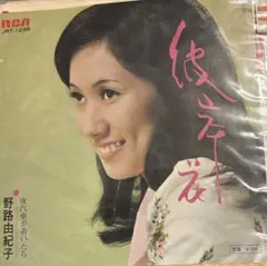 【EP】JRT1298S 野路由紀子　彼岸花□プロモ盤