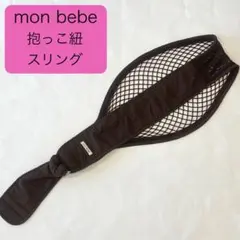 日本製 モンベベ 抱っこ紐 スリング簡単ネットタイプブラウン茶色 monbebe