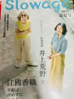 通販のカタログ ・ Slowage 2025年 盛夏号