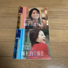 木内晶子　極私的恋物語、休日　DVD 2枚セット　貴重