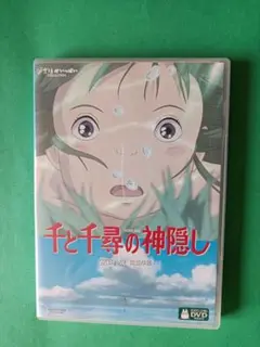DVD　千と千尋の神隠し　本編ディスク1枚　純正ケース付き　国内正規品　ジブリ