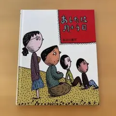 あしたは月よう日 長谷川集平