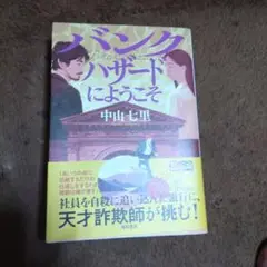 バンクハザードにようこそ