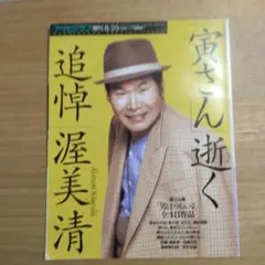 寅さん逝く 追悼特集