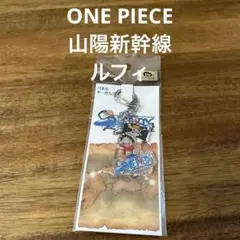 ルフィ　山陽新幹線