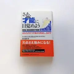 さあ、才能(じぶん)に目覚めよう あなたの5つの強みを見出し、活かす
