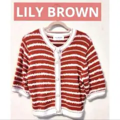 リリーブラウン♡ボーダーニットビジューカーディガン 赤 Lily Brown