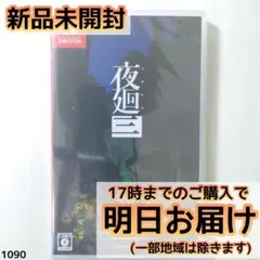 Switch 夜廻三