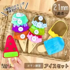 【発送予定日✈︎…8月16日】104／2種類ボタン練習アイスセット／ハンドメイド