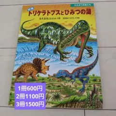 恐竜　トリケラトプスとひみつの湖　絵本　黒川みつひろ