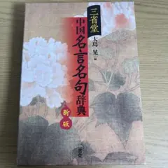三省堂中国名言名句辞典