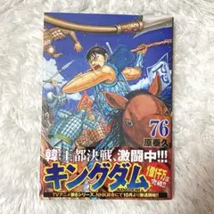 キングダム 76巻/原泰久/状態キレイ/匿名配送