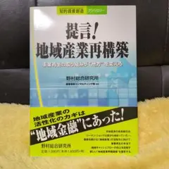 提言!地域産業再構築 : 事業再生の取り組みが"地方"を変える