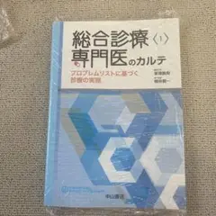 総合診療専門医のカルテ プロブレムリストに基づく診療の実際