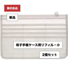 【新品】無印良品 綿・母子手帳ケース用リフィル・小 2個セット