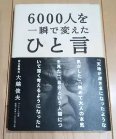 6000人を一瞬で変えたひと言