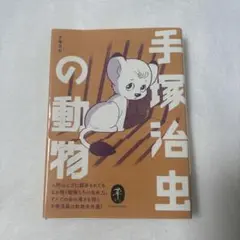 手塚治虫の動物