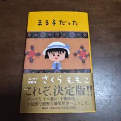 まる子だった さくらももこエッセイ