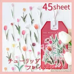 フレークシール チューリップ 45枚 ステッカー スクラップ 可愛い お花 I