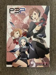 ペルソナ3 ポータブル　コミックアンソロジー　Dear Girl’s等まとめ売り ペルソナ3 ポータブル コミックアンソロジー Dear Girl's等