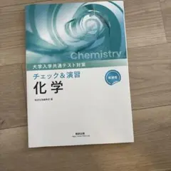 【京大合格者使用】チェック&演習 化学 共通テスト対策 新課程