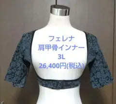 フェレナ♥肩甲骨インナー　3L 背筋矯正　26,400円(税込)