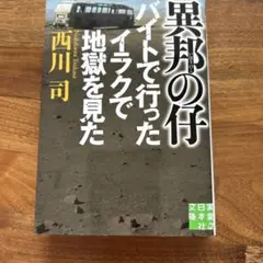 異邦の仔 バイトで行ったイラクで地獄を見た