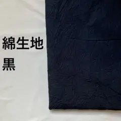 A-6■綿生地　黒　2m