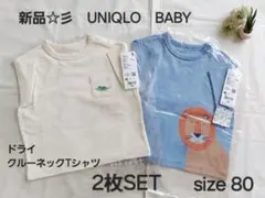 新品☆　UNIQLOBABYsize80　ドライクルーネックTシャツ　2枚SET
