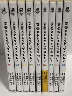 文豪ストレイドッグスわん! 全巻　1〜9 続刊