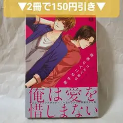 【コミック】恋する二人の体温　山田パピコ