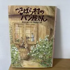 つるば村のパン屋さん　講談社　しょうがくた中級から