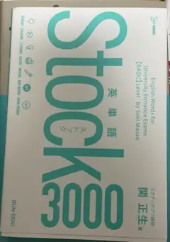 英単語Stock3000