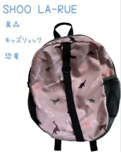 美品　SHOO LA-RUE シューラルー　恐竜柄 ダイナソーキッズリュック