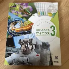 未来へひろがるサイエンス 3