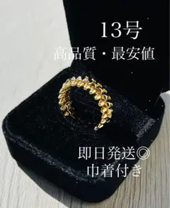 他社最安値！即日発送◎ 巾着付き ゴールド クラッシュリング13号　高見え