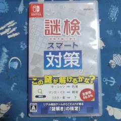 Switch 謎検スマート対策