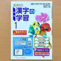 2025年度 光村の漢字の学習1年 中学【中は生徒用】光村教育図書 漢字の練習