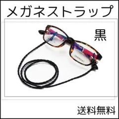 ●メガネストラップ ブラック 眼鏡 チェーン 1本