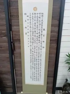 2025年最新】教育勅語 掛軸の人気アイテム - メルカリ