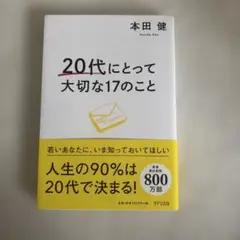 20代にとって大切な17のこと