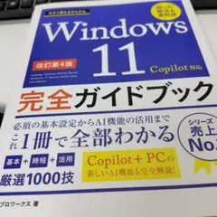 今すぐ使えるかんたん Windows 11 完全ガイドブック 困った解決&便利…