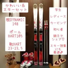 DYNAMIC ダイナミック スキー板 ジュニア 130cm ストック セット