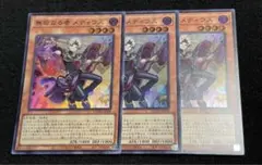 無垢なる者メディウス　3枚　スーパーレア
