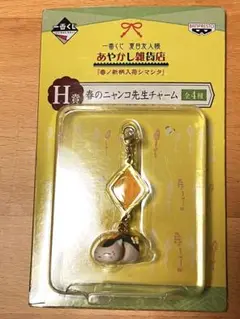 春のニャンコ先生チャーム　夏目友人帳　一番くじ
