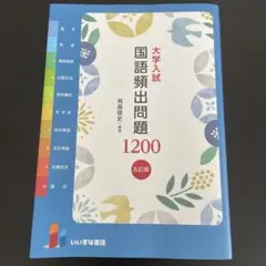 大学入試 国語頻出問題 1200 五訂版