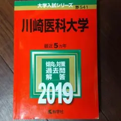 川崎医科大学 2019年版 赤本
