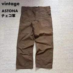 ASTONA チェコ軍 コックパンツ ミニタリーパンツ ブラウン