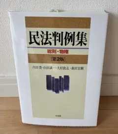 【美品　書き込みなし】民法判例集 総則・物権 第2版