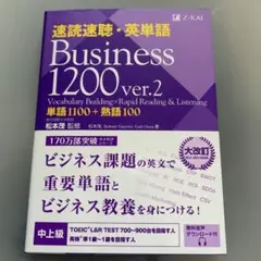 速読速聴・英単語 Business 1200 ver.2